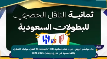 بث مباشر اليوم.. تردد قناة ثمانية Thmanyah 1 HD لنقل مباراة الهلال والقادسية في دوري روشن 2025-2026